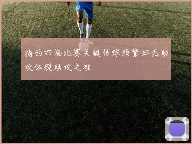 梅西四场比赛关键传球频繁却无助攻体现助攻之难