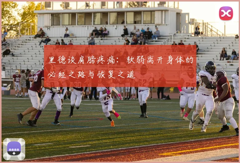 里德谈肩膀疼痛：软弱离开身体的必经之路与恢复之道