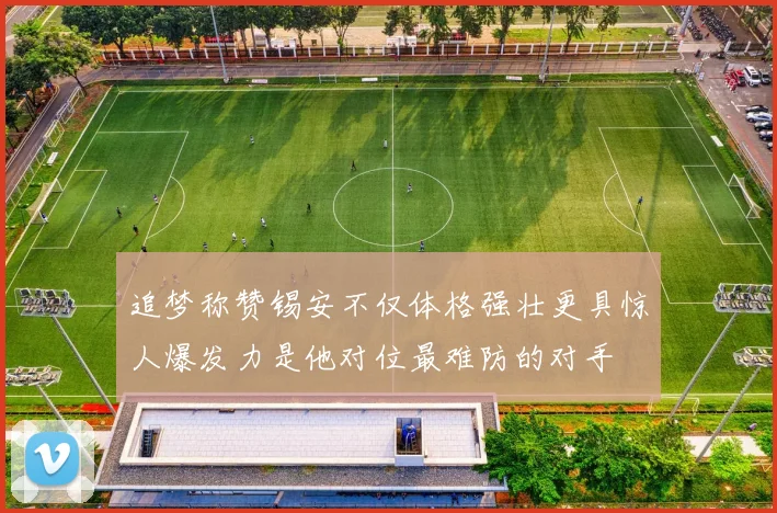 追梦称赞锡安不仅体格强壮更具惊人爆发力是他对位最难防的对手
