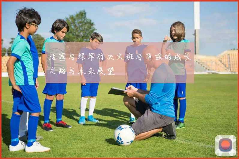 活塞与绿军对决文班与华兹的成长之路与未来展望