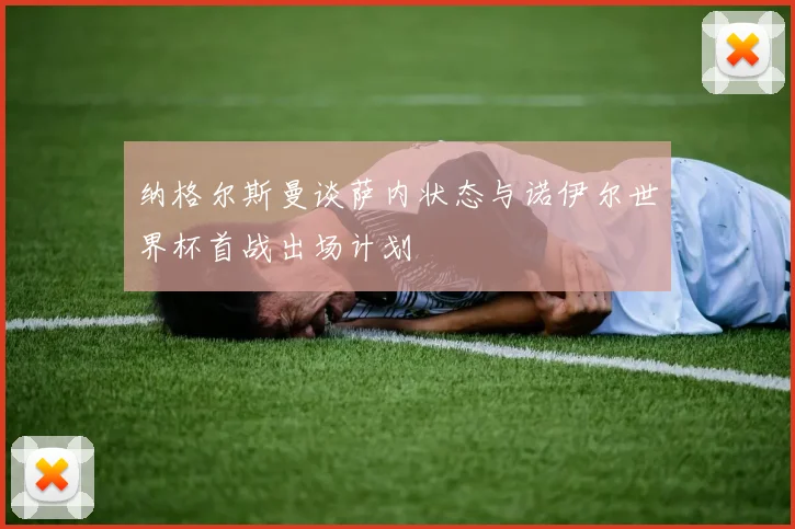 纳格尔斯曼谈萨内状态与诺伊尔世界杯首战出场计划