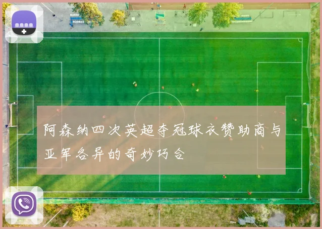 阿森纳四次英超夺冠球衣赞助商与亚军各异的奇妙巧合