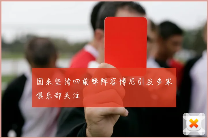 国米坚持四前锋阵容博尼引发多家俱乐部关注