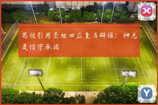 恩佐引用圣经回应皇马辟谣：神总是信守承诺